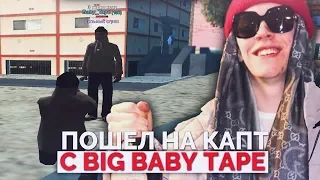 ПОШЕЛ С BIG BABY TAPE на КАПТ В GTA SAMP! BIG BABY TAPE САМПЕР?