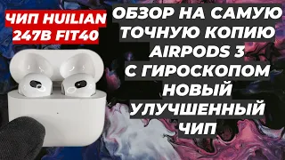 ОБЗОР AIRPODS 3 С ГИРОСКОПОМ ЧИП HUILIAN 247B FIT40 САМАЯ ТОЧНАЯ КОПИЯ