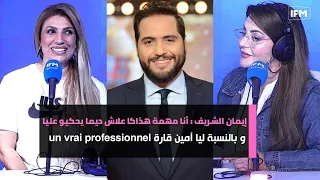 إيمان الشريف : أنا مهمة هذاكا علاش ديما يحكيو عليا و بالنسبة ليا أمين قارة un vrai professionnel