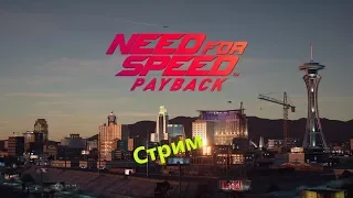 Стрим:Need for Speed Payback - Восторг! Лучший NFS последних лет!