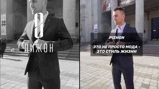 Бренд "ПИЖОН" - мужская одежда и обувь в Минске