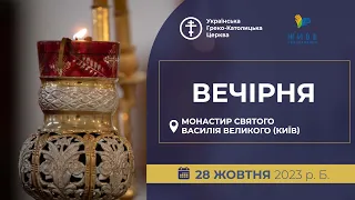 Вечірня | Монастир Святого Василія Великого УГКЦ, 28.10.2023