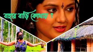 'Ishti Kutum' Bengali Serial Place @ Santiniketan | BAHAMONI r GRAM, ORIGINAL SHOOTING PLACE
