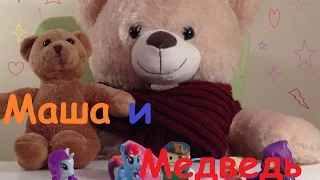 МАША И МЕДВЕДЬ - ВЕСЁЛОЕ ВИДЕО ДЛЯ ДЕТЕЙ. Masha and The Bear
