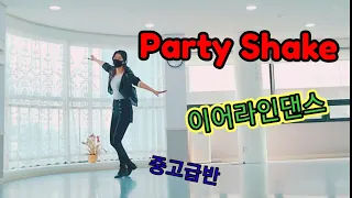 Party Shake/이어라인댄스/중고급반