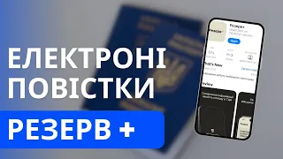 Резерв +. Електорні повістки для українців за кордоном