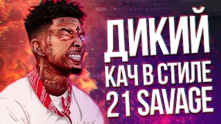 ДИКИЙ КАЧ В СТИЛЕ 21 SAVAGE | HALLOWEEN BEATTAPE Ч.1 |  БИТМЕЙКИНГ В FL STUDIO 20