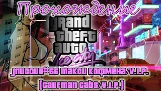 GTA Vice City Миссия №55 Такси Кофмена/V.I.P. (Caufman Cabs/V.I.P)