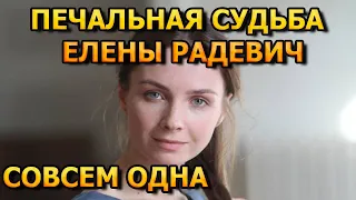 Роман с Павлом Баршаком, а осталась одна! Как живет актриса Елена Радевич?