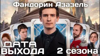 Фандорин Азазель 2 Сезон Дата выхода сериала