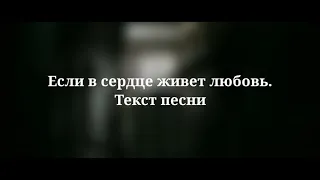 Юлия Савичева - Если в сердце живет любовь. Текст песни 2023