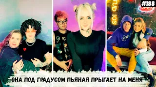 Она под градусом пьяная прыгает на меня | Тик ток тренды 2021 #188