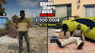 Как заработать много денег в GTA Online | 1.500.000$ за 10 минут | Быстрый заработок в ГТА 5 Онлайн