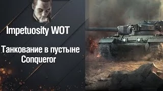 Танк Conqueror - Танкование в пустыне - от Impetuosity [World of Tanks]