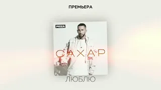 Pizza - Люблю (Альбом "Сахар", 2022)