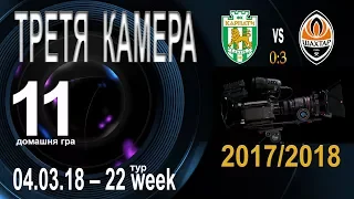 "Карпати" (Львів) - "Шахтар" (Донецьк) 0:3 (0:0). "Третя камера"