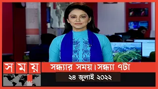সন্ধ্যার সময় | সন্ধ্যা ৭টা | ২৪ জুলাই ২০২২ | Somoy TV Bulletin 7pm | Latest Bangladeshi News