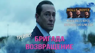 ПРЕМЬЕРА ТРЕЙЛЕРА "БРИГАДА. ВОЗВРАЩЕНИЕ" 2021 | ЧТО ПОКАЗАЛ КЛИП ROLLS ROUCE | САША БЕЛЫЙ ЖИВ