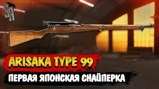 Battlefield V | Arisaka Type 99 - Первая японская снайперка