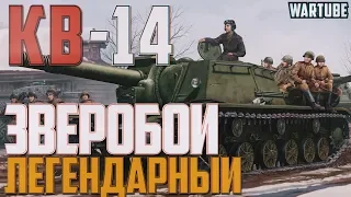 СУ-152/КВ-14 ЛЕГЕНДАРНЫЙ ЗВЕРОБОЙ в War Thunder