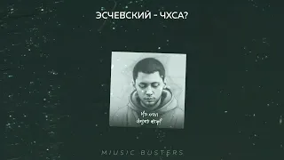 Эсчевский - ЧХСА? | Music Busters | mood