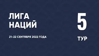 Лига наций. Обзор 5 тура. 22 сентября 2022 года