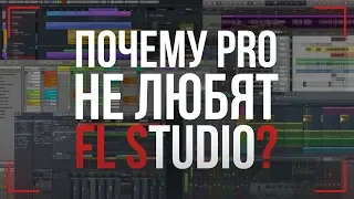 ПОЧЕМУ ПРОФИ НЕ ЛЮБЯТ FL STUDIO?