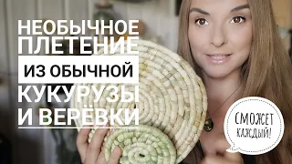 Необычное плетение из обычной КУКУРУЗЫ🌽 и веревки! Сможет каждый✅️