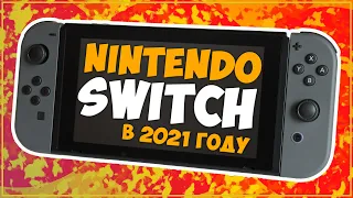 КУПИЛ NINTENDO SWITCH В 2021 ГОДУ... ОБЗОР! 🔥🎮