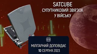 Satcube та супутниковий зв'язок для військових. Мілітарний доповідає