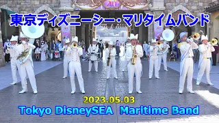 「サウス・ランパート・ストリート・パレード」他　マリタイムバンド　2023.05.03　東京ディズニーシー　Tokyo DisneySEA　Maritime Band　TDS