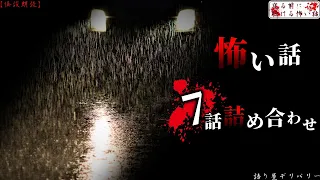 【怪談朗読/詰め合わせ】怖い話7話詰め合わせ　vol.149【睡眠用・作業用】