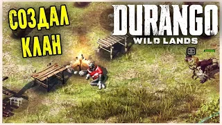 Durango: Wild Lands СОЗДАЛ КЛАН! КАЧАЕМСЯ ОНЛАЙН!