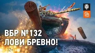 ВБР №132 - Лови бревно!