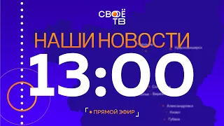 Live: Наши Новости. Коротко от 13 мая