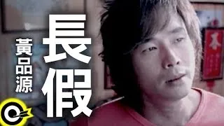 黃品源 Huang Pin Yuan【長假】Official Music Video