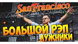 Группа SF feat  Joseph Merk- #WOWMOSCOW (Большой рэп-концерт в «Лужниках» 5 сентября 2015)