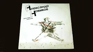 Винил. Александр Новиков - Вези меня, извозчик. 1991