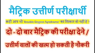 #गैरकानूनी है दो बार परीक्षा देना, उत्तीर्ण होने के बाद पुनः मैट्रिक और इंटर की परीक्षा नहीं दे सकते