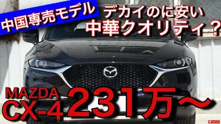 CX-4 2021年モデル CX5より長いSUV内外装チェック！