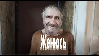 Света Молодцова в шоке Дед Матвей хочет жениться Быть добру