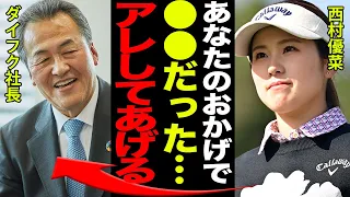 西村優菜「アイツらのせいで全て狂った！！」愛用クラブ盗難事件の本当の理由と真相、解決に導いた男がヤバすぎる…！！