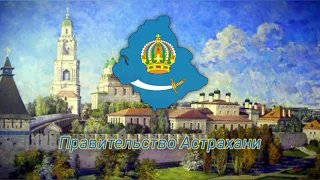 Hoi4 Red Flood : Astrakhan Government | Правительство Астрахани
