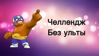 Челлендж : играю без ульты