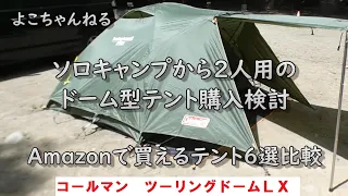 ソロキャンプから2人キャンプ用のドーム型テント　6選比較　コールマン　ツーリングドームＬＸ