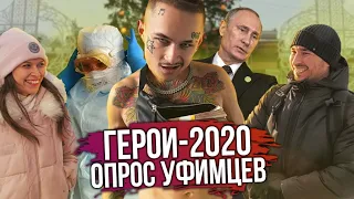 Моргенштерн, Путин и туалетная бумага. Уфимцы выбирают героев 2020-го года