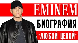 Эминем Eminem  «Любой ценой» I Биография