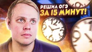 Решил ОГЭ по математике за 15 минут | Слабо повторить этот челлендж? | 2021