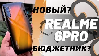 ОБЗОР REALME 6 PRO - ЛУЧШИЙ В СРЕДНЕМ КЛАССЕ?