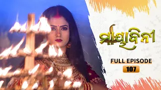 Mayabini | Full Ep 107 | 17th Jan 2023 | Odia Serial | Tarang TV